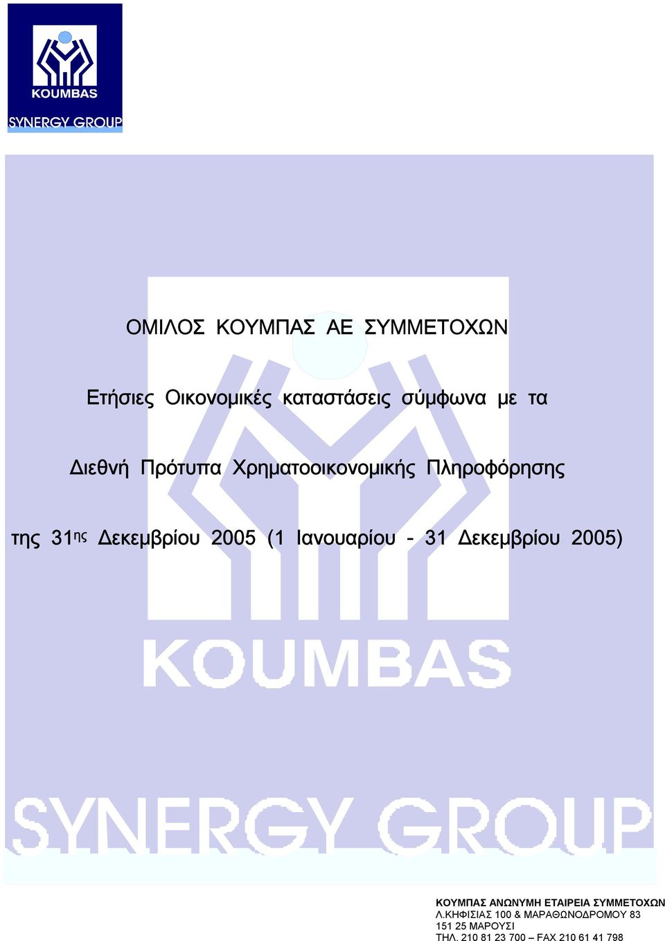Ιανουαρίου - 31 Δεκεμβρίου 2005) ΚΟΥΜΠΑΣ ΑΝΩΝΥΜΗ ΕΤΑΙΡΕΙΑ ΣΥΜΜΕΤΟΧΩΝ Λ.