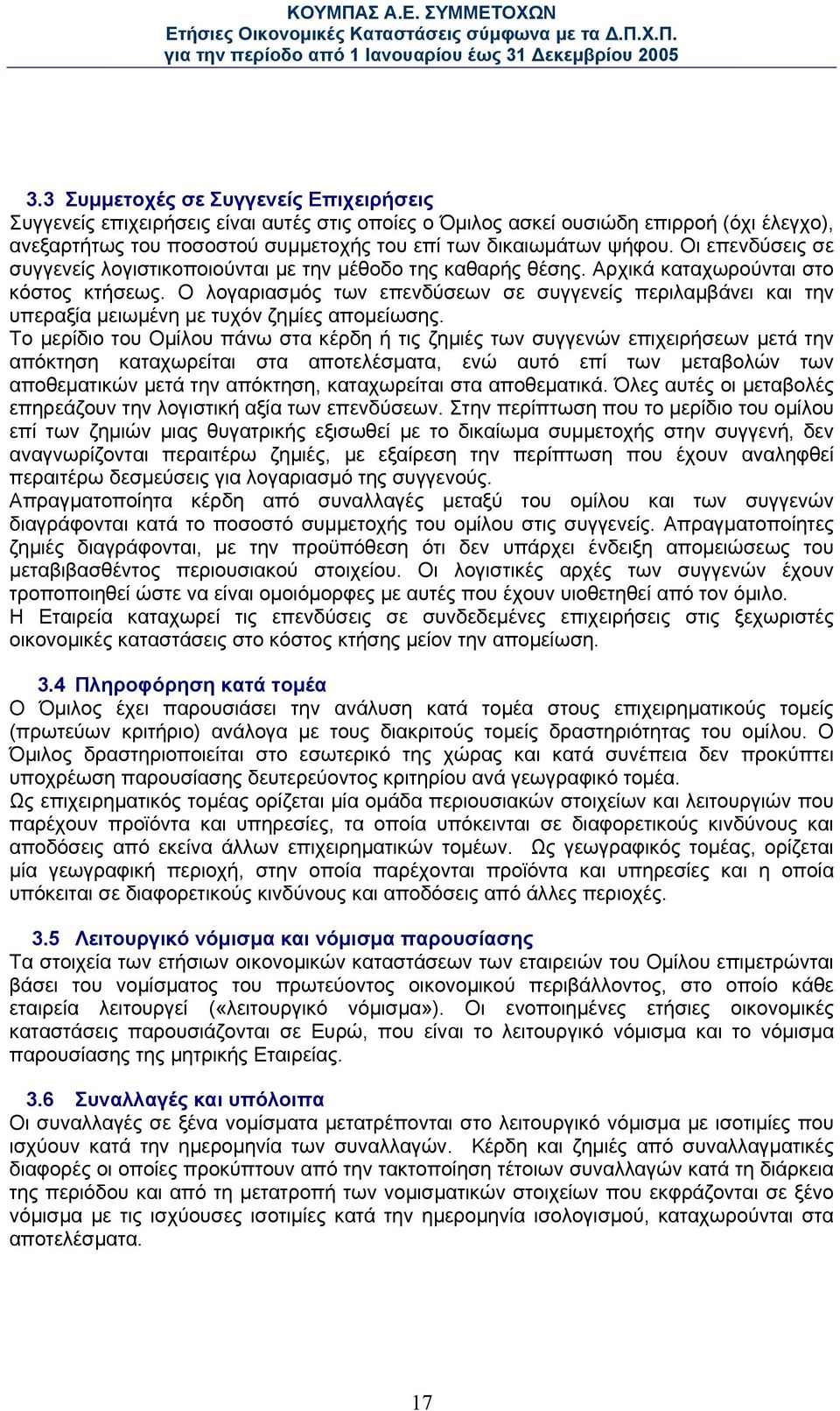 Ο λογαριασµός των επενδύσεων σε συγγενείς περιλαµβάνει και την υπεραξία µειωµένη µε τυχόν ζηµίες αποµείωσης.