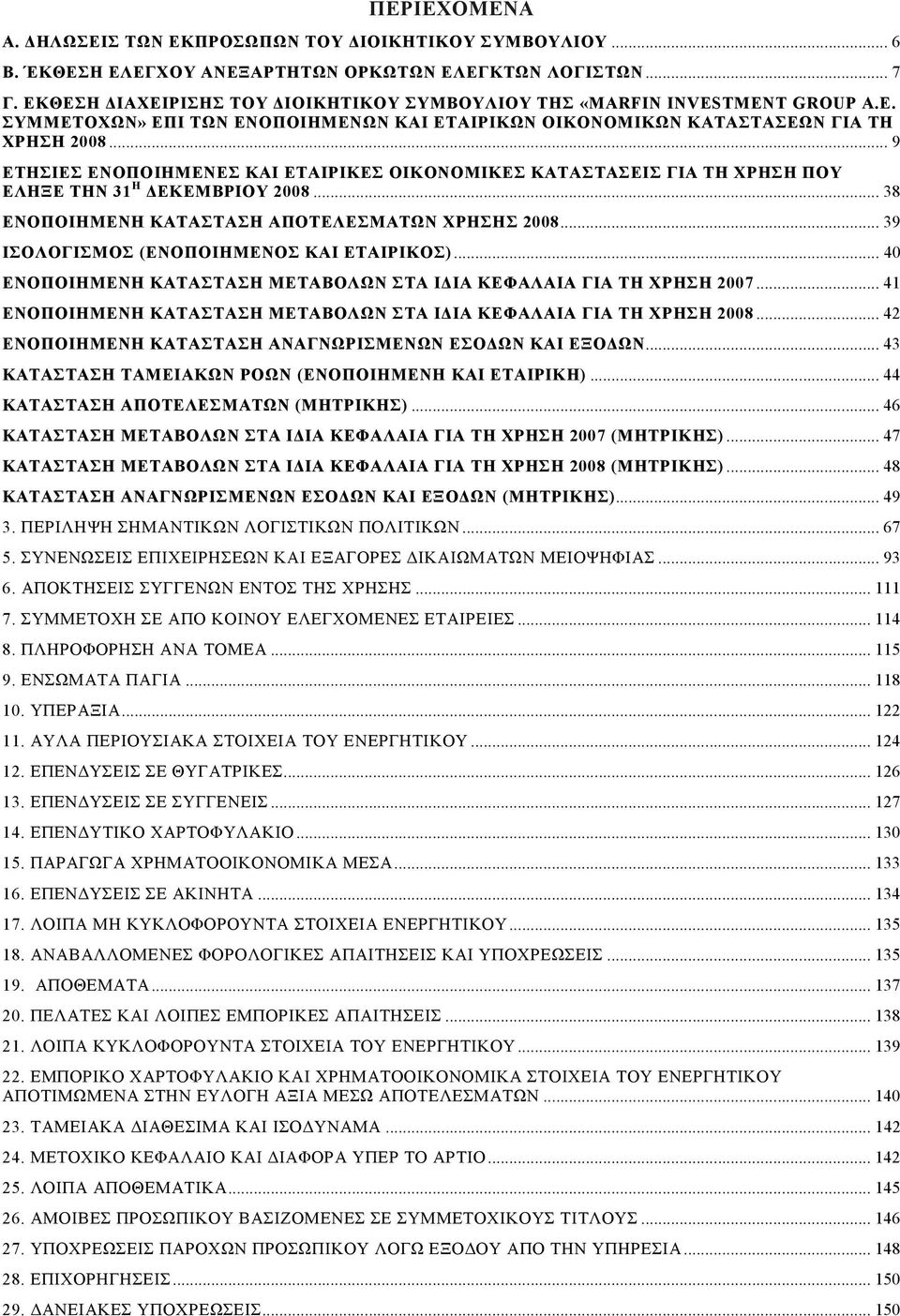 .. 9 ΕΤΗΣΙΕΣ ΕΝΟΠΟΙΗΜΕΝΕΣ ΚΑΙ ΕΤΑΙΡΙΚΕΣ ΟΙΚΟΝΟΜΙΚΕΣ ΚΑΤΑΣΤΑΣΕΙΣ ΓΙΑ ΤΗ ΧΡΗΣΗ ΠΟΥ ΕΛΗΞΕ ΤΗΝ 31 Η ΕΚΕΜΒΡΙΟΥ 2008... 38 ΕΝΟΠΟΙΗΜΕΝΗ ΚΑΤΑΣΤΑΣΗ ΑΠΟΤΕΛΕΣΜΑΤΩΝ ΧΡΗΣΗΣ 2008.