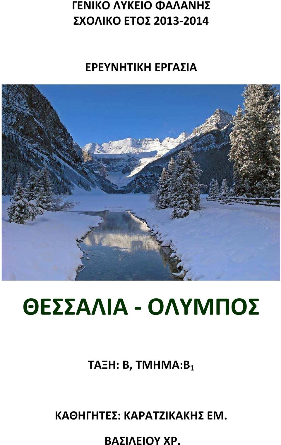 ΘΕΣΣΑΛΙΑ - ΟΛΥΜΠΟΣ ΤΑΞΗ: Β, ΤΜΗΜΑ:Β