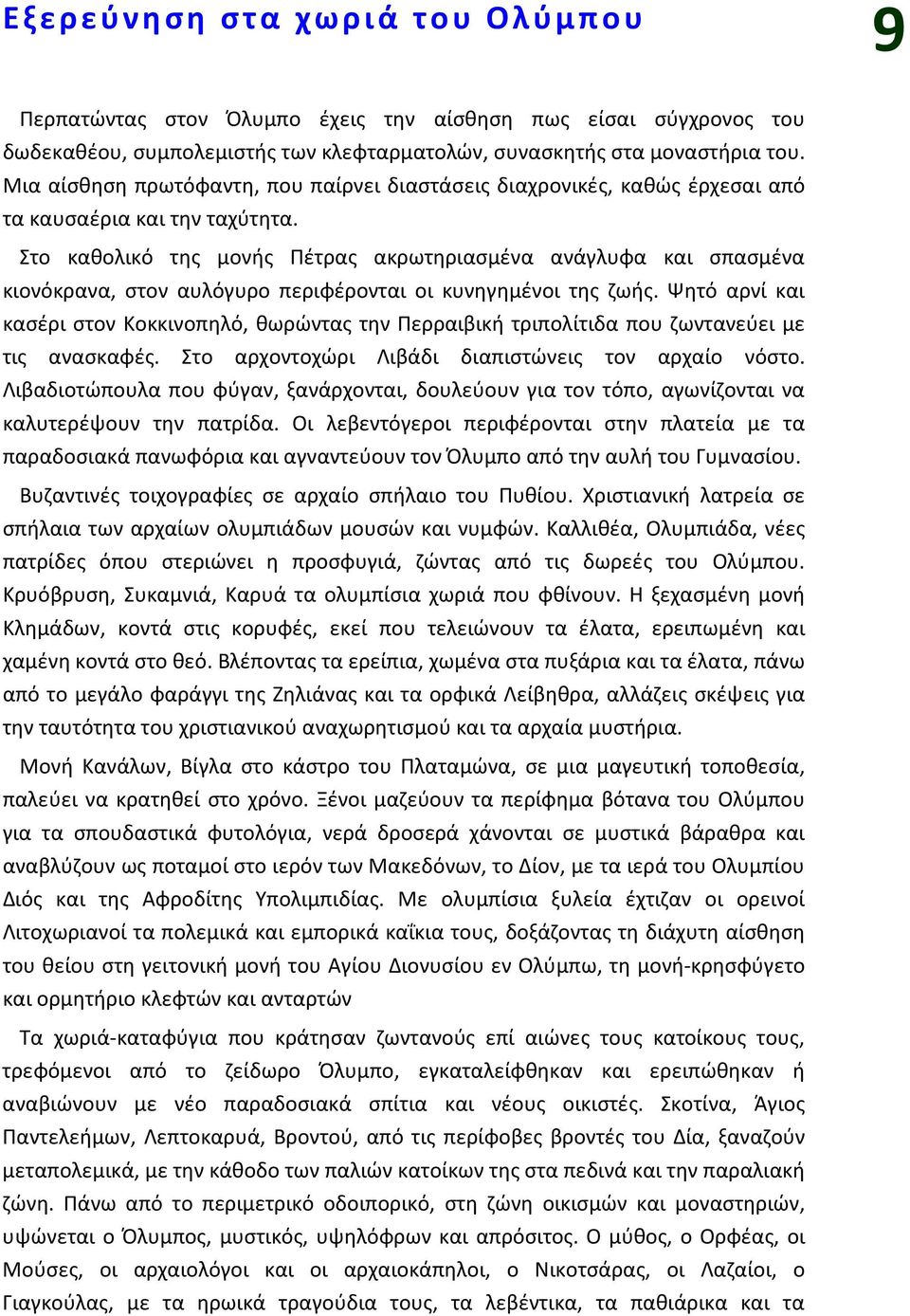 Στο καθολικό της μονής Πέτρας ακρωτηριασμένα ανάγλυφα και σπασμένα κιονόκρανα, στον αυλόγυρο περιφέρονται οι κυνηγημένοι της ζωής.