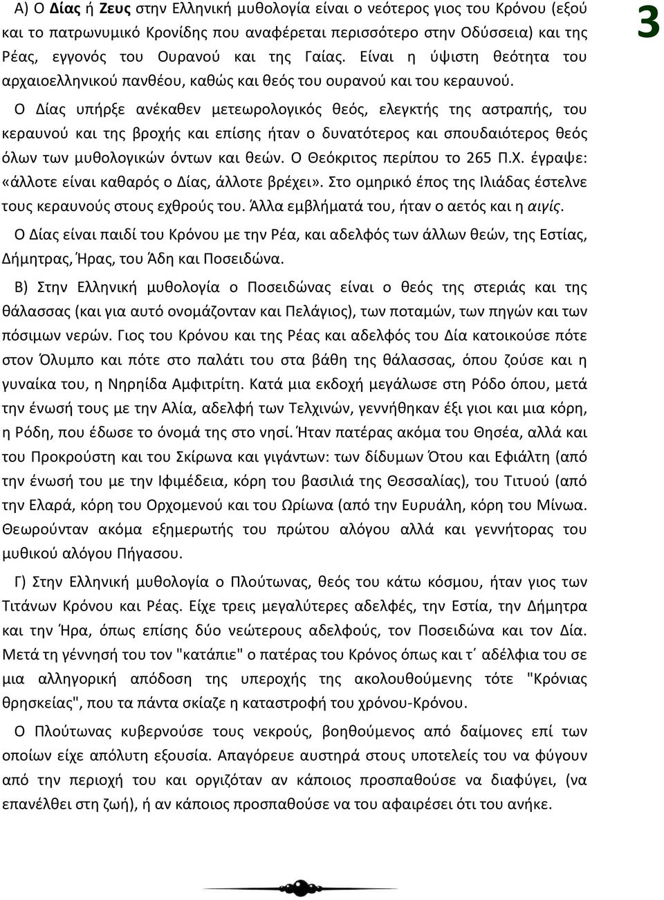 3 Ο Δίας υπήρξε ανέκαθεν μετεωρολογικός θεός, ελεγκτής της αστραπής, του κεραυνού και της βροχής και επίσης ήταν ο δυνατότερος και σπουδαιότερος θεός όλων των μυθολογικών όντων και θεών.