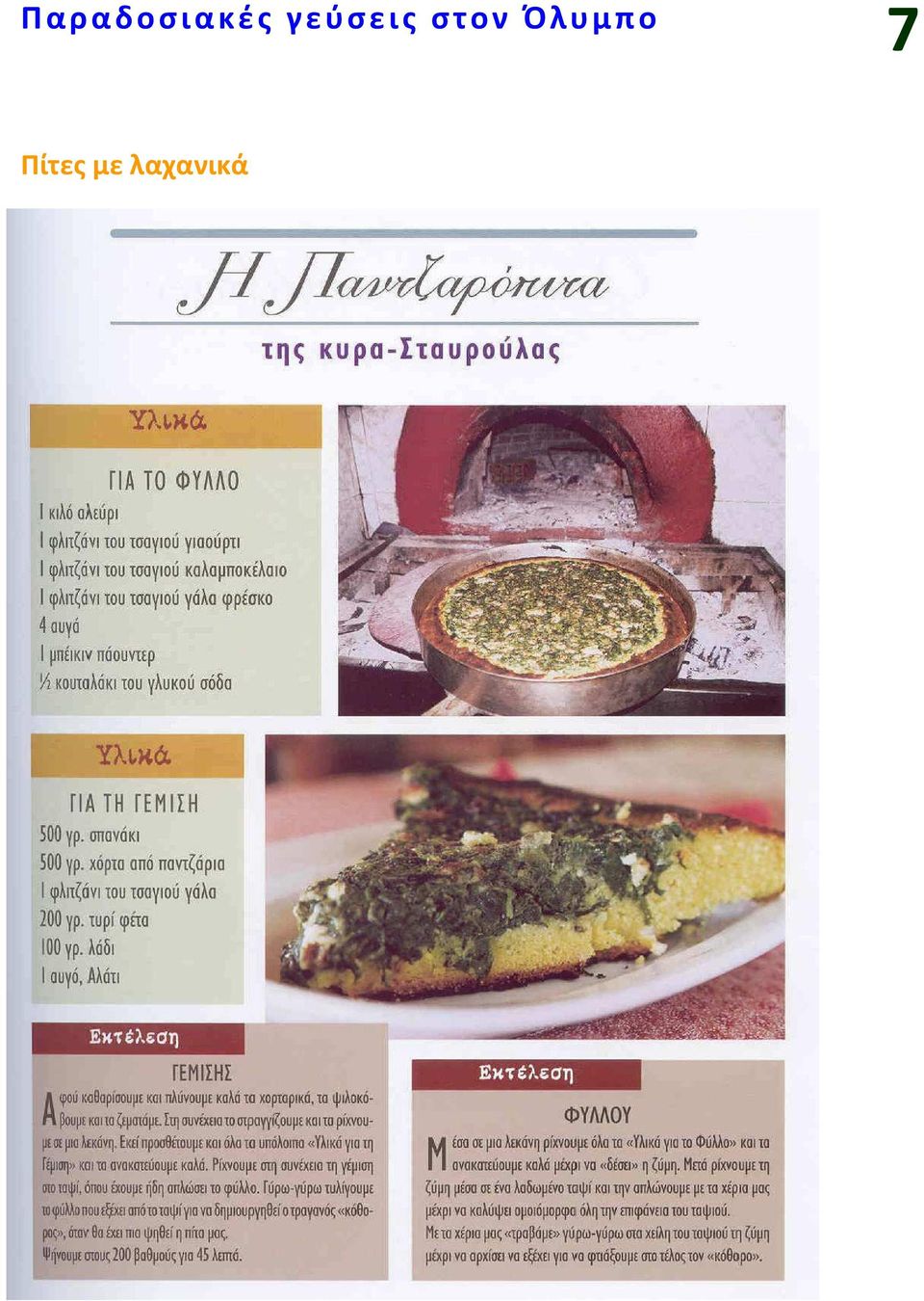 Όλυμπο 7