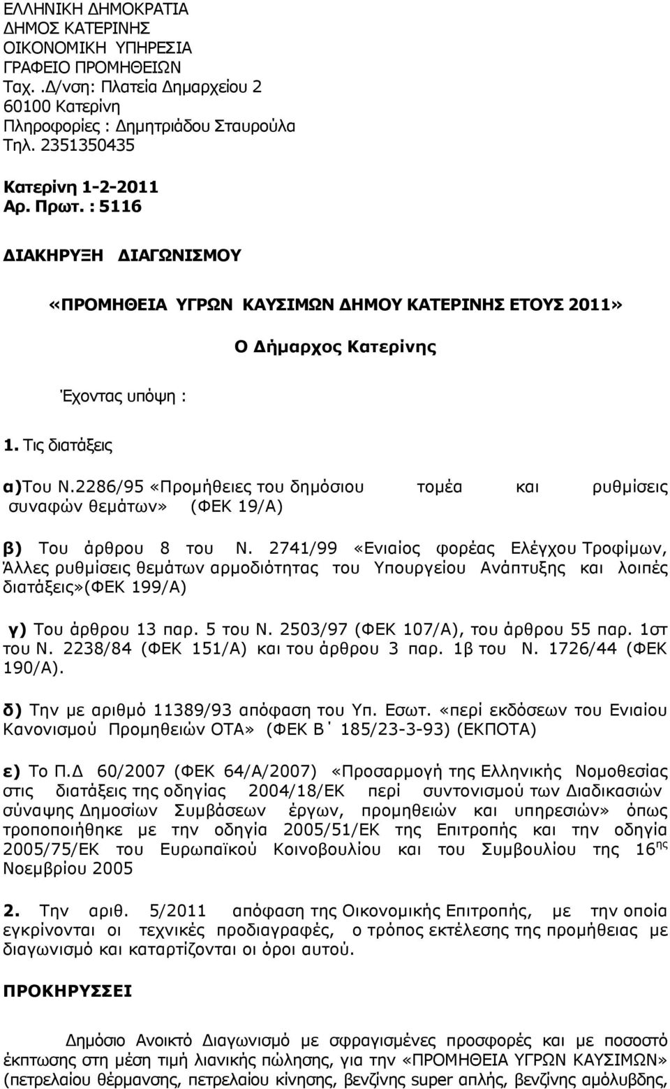 2286/95 «Προµήθειες του δηµόσιου τοµέα και ρυθµίσεις συναφών θεµάτων» (ΦΕΚ 19/Α) β) Του άρθρου 8 του Ν.