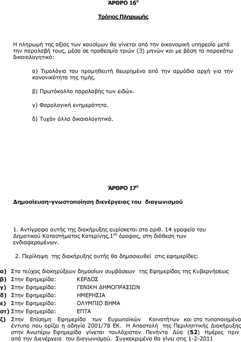 ΆΡΘΡΟ 17 ο ηµοσίευση-γνωστοποίηση διενέργειας του διαγωνισµού 1. Αντίγραφο αυτής της διακήρυξης ευρίσκεται στο αριθ.