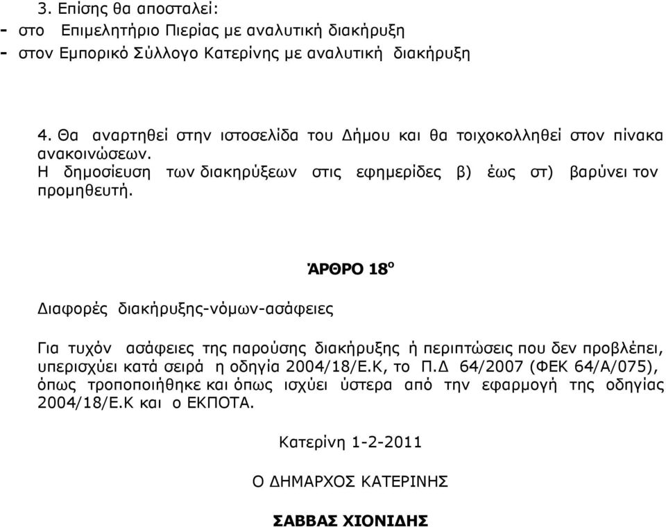 Η δηµοσίευση των διακηρύξεων στις εφηµερίδες β) έως στ) βαρύνει τον προµηθευτή.