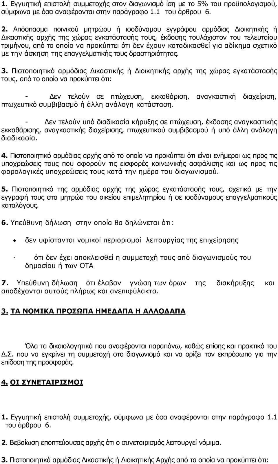 έχουν καταδικασθεί για αδίκηµα σχετικό µε την άσκηση της επαγγελµατικής τους δραστηριότητας. 3.