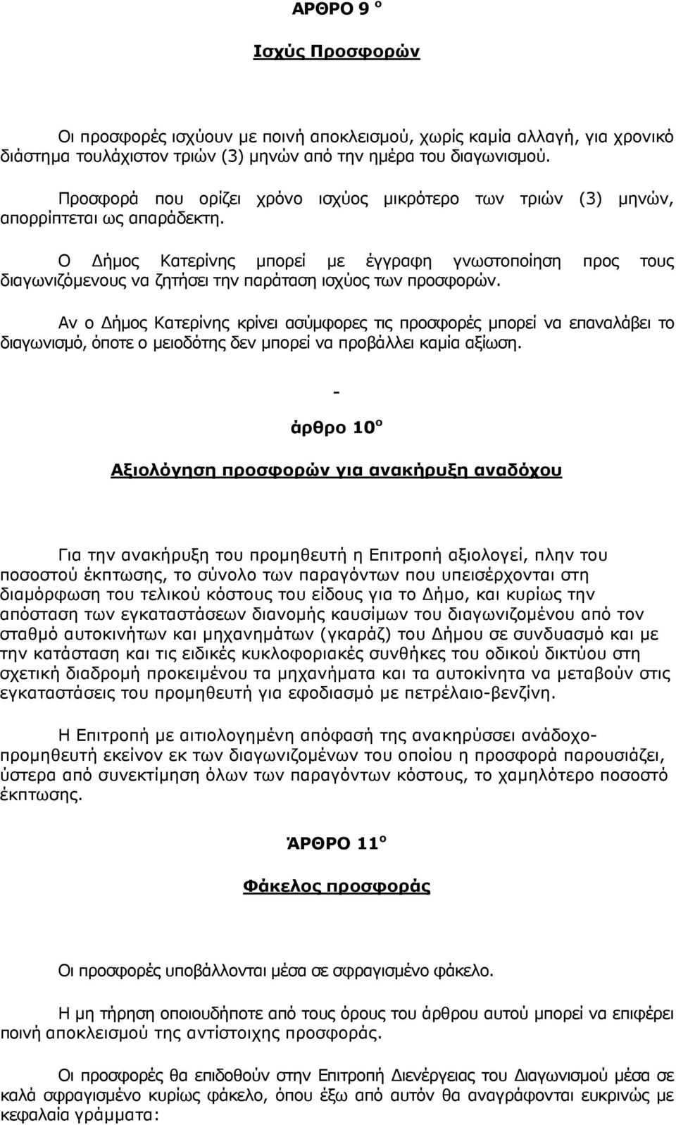 Ο ήµος Κατερίνης µπορεί µε έγγραφη γνωστοποίηση προς τους διαγωνιζόµενους να ζητήσει την παράταση ισχύος των προσφορών.