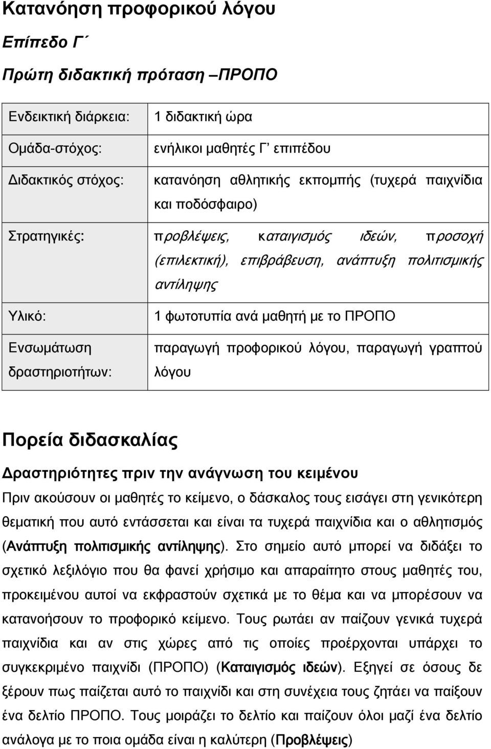 μαθητή με το ΠΡΟΠΟ παραγωγή προφορικού λόγου, παραγωγή γραπτού λόγου Πορεία διδασκαλίας Δραστηριότητες πριν την ανάγνωση του κειμένου Πριν ακούσουν οι μαθητές το κείμενο, ο δάσκαλος τους εισάγει στη