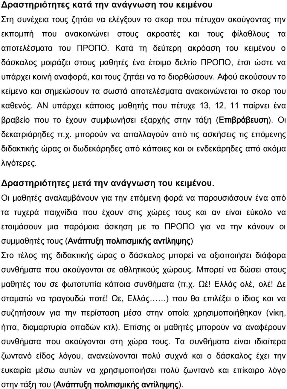 Αφού ακούσουν το κείμενο και σημειώσουν τα σωστά αποτελέσματα ανακοινώνεται το σκορ του καθενός.