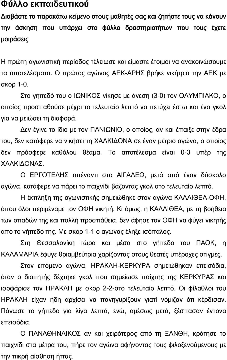 Στο γήπεδό του ο ΙΩΝΙΚΟΣ νίκησε με άνεση (3-0) τον ΟΛΥΜΠΙΑΚΟ, ο οποίος προσπαθούσε μέχρι το τελευταίο λεπτό να πετύχει έστω και ένα γκολ για να μειώσει τη διαφορά.