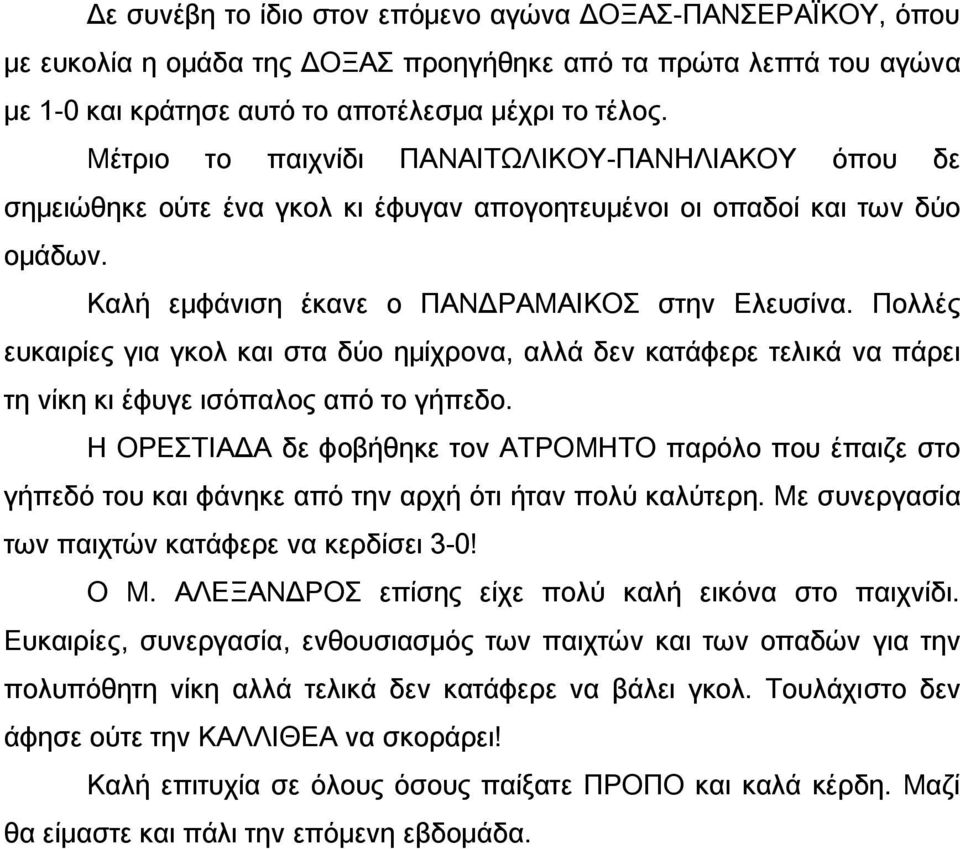 Πολλές ευκαιρίες για γκολ και στα δύο ημίχρονα, αλλά δεν κατάφερε τελικά να πάρει τη νίκη κι έφυγε ισόπαλος από το γήπεδο.