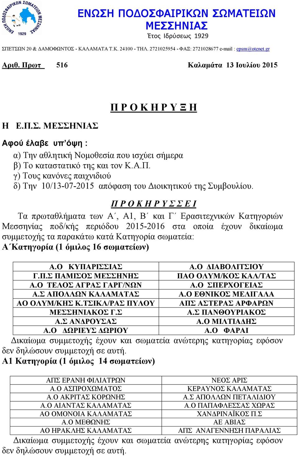 Π Ρ Ο Κ Η Ρ Υ Σ Σ Ε Ι Τα πρωταθλήματα των Α, Α1, Β και Γ Ερασιτεχνικών Κατηγοριών Μεσσηνίας ποδ/κής περιόδου 2015-2016 στα οποία έχουν δικαίωμα συμμετοχής τα παρακάτω κατά Κατηγορία σωματεία: Α