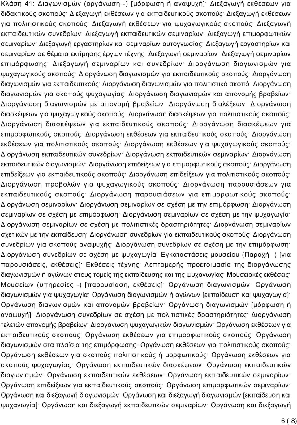 εργαστηρίων και σεμιναρίων σε θέματα εκτίμησης έργων τέχνης Διεξαγωγή σεμιναρίων Διεξαγωγή σεμιναρίων επιμόρφωσης Διεξαγωγή σεμιναρίων και συνεδρίων Διοργάνωση διαγωνισμών για ψυχαγωγικούς σκοπούς