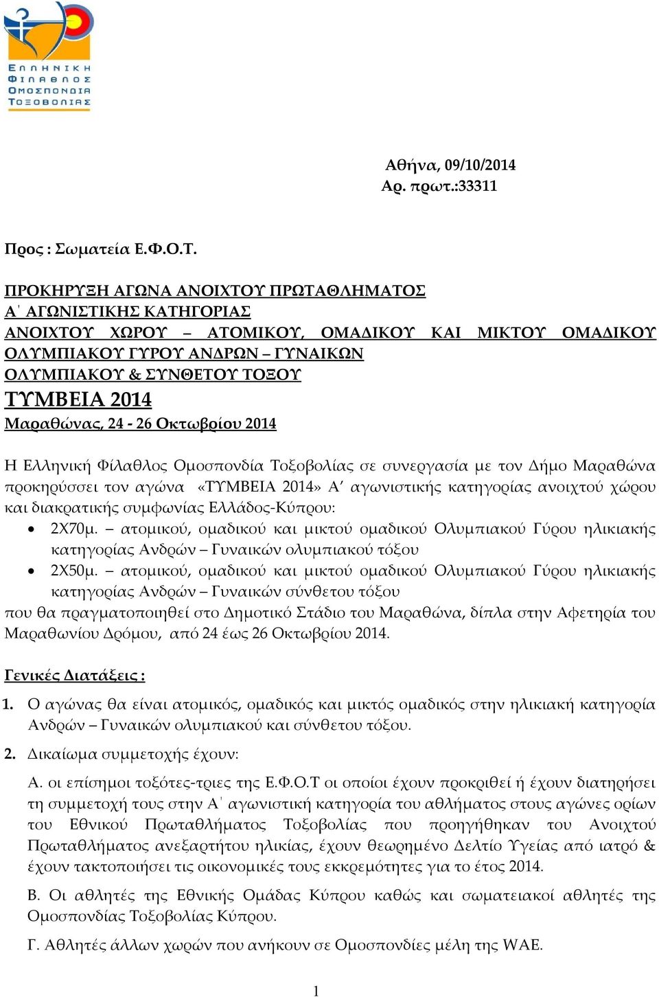 Μαραθώνας, 24-26 Οκτωβρίου 2014 Η Ελληνική Φίλαθλος Ομοσπονδία Τοξοβολίας σε συνεργασία με τον Δήμο Μαραθώνα προκηρύσσει τον αγώνα «ΤΥΜΒΕΙΑ 2014» Α αγωνιστικής κατηγορίας ανοιχτού χώρου και