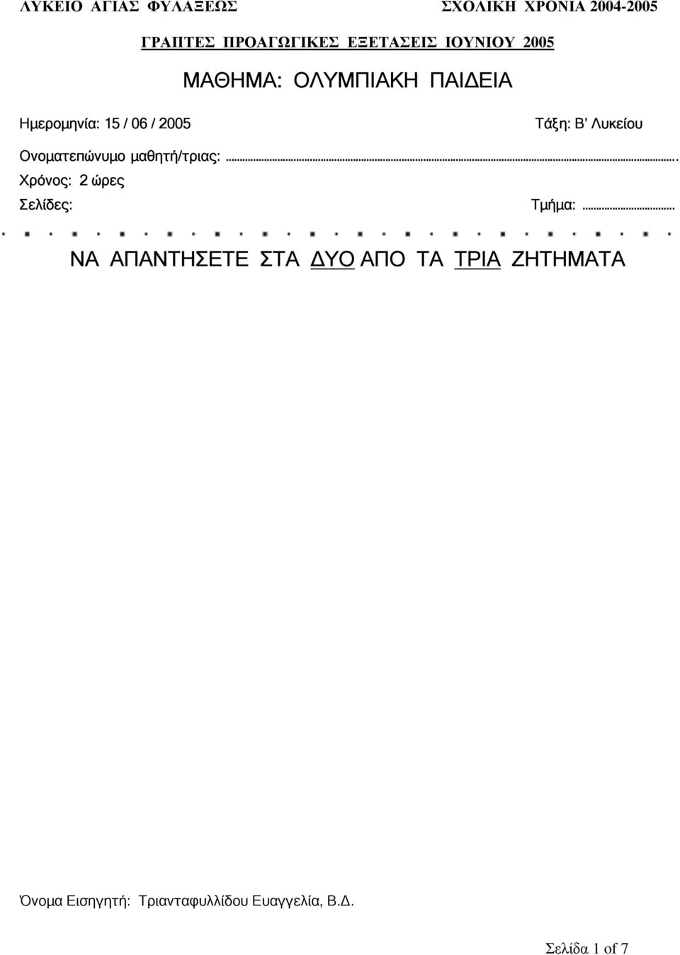 Λυκείου Ονοµατεπώνυµο µαθητή/τριας:.. Χρόνος: 2 ώρες Σελίδες: Τµήµα:.