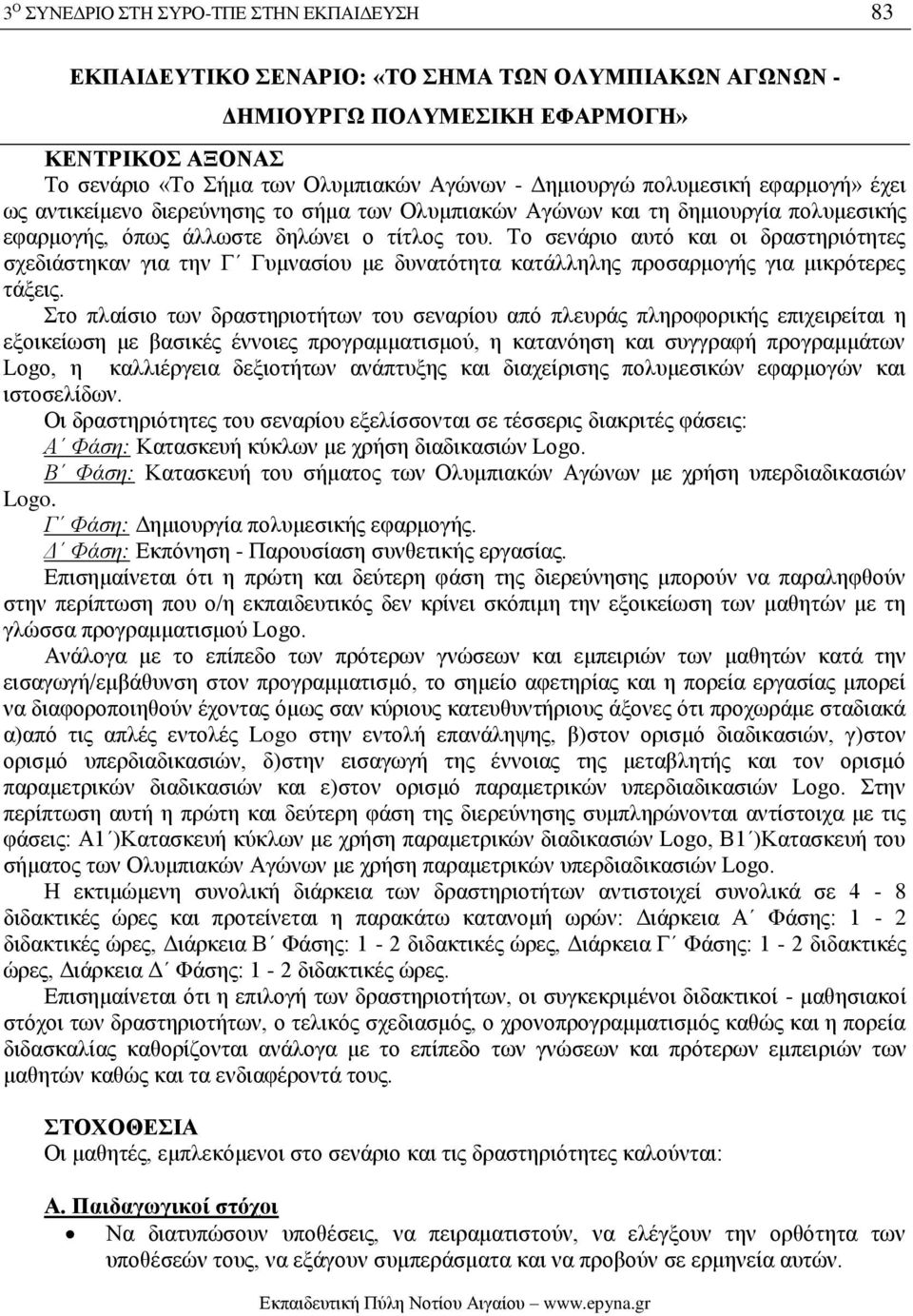 Το σενάριο αυτό και οι δραστηριότητες σχεδιάστηκαν για την Γ Γυμνασίου με δυνατότητα κατάλληλης προσαρμογής για μικρότερες τάξεις.