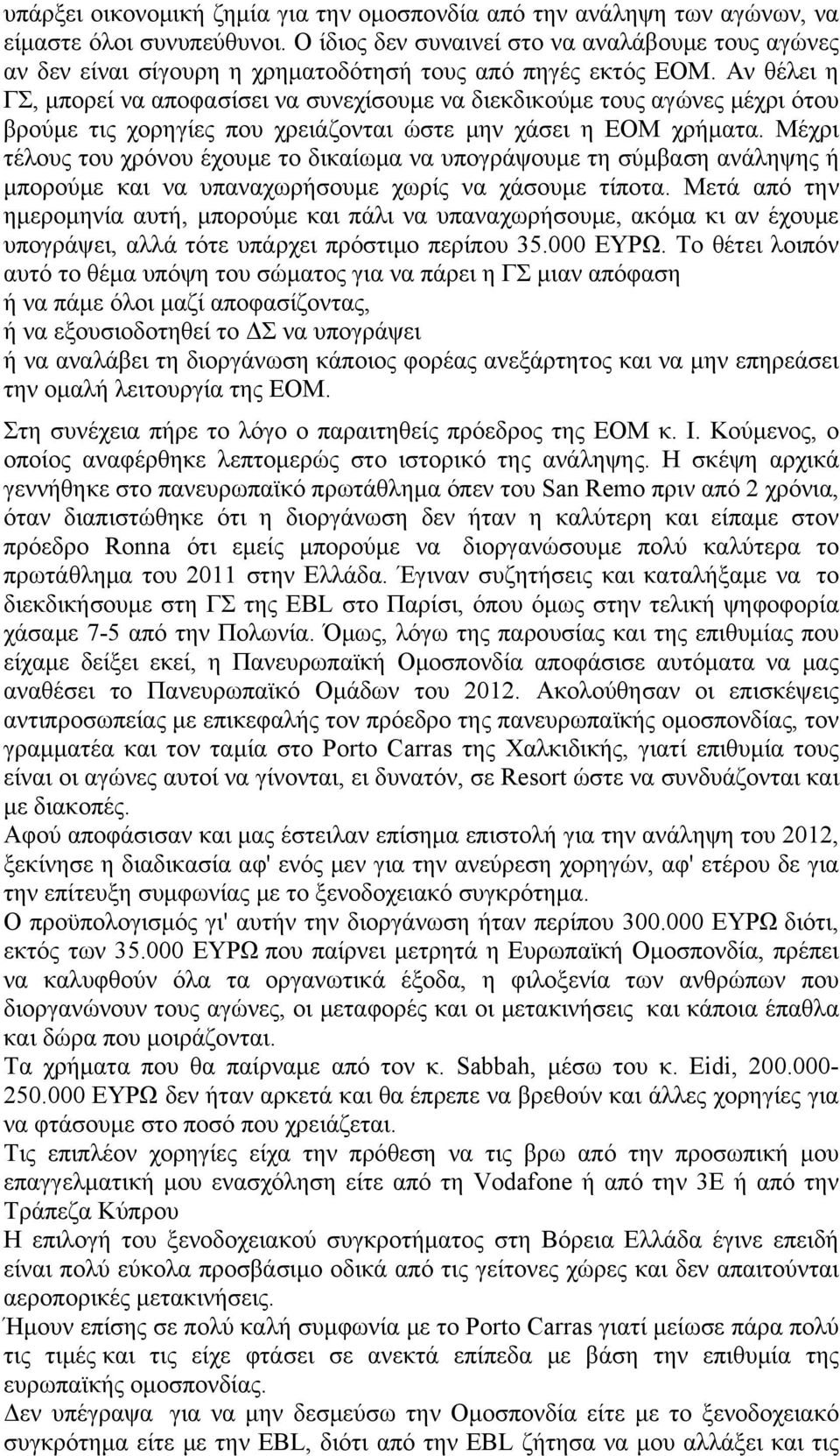 Αν θέλει η ΓΣ, μπορεί να αποφασίσει να συνεχίσουμε να διεκδικούμε τους αγώνες μέχρι ότου βρούμε τις χορηγίες που χρειάζονται ώστε μην χάσει η ΕΟΜ χρήματα.