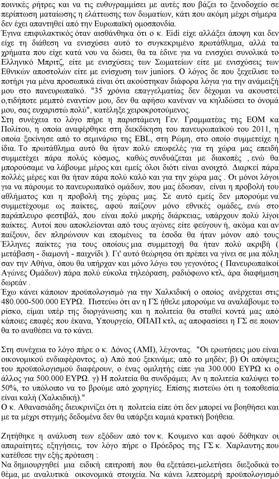 Eidi είχε αλλάξει άποψη και δεν είχε τη διάθεση να ενισχύσει αυτό το συγκεκριμένο πρωτάθλημα, αλλά τα χρήματα που είχε κατά νου να δώσει, θα τα έδινε για να ενισχύει συνολικά το Ελληνικό Μπριτζ, είτε