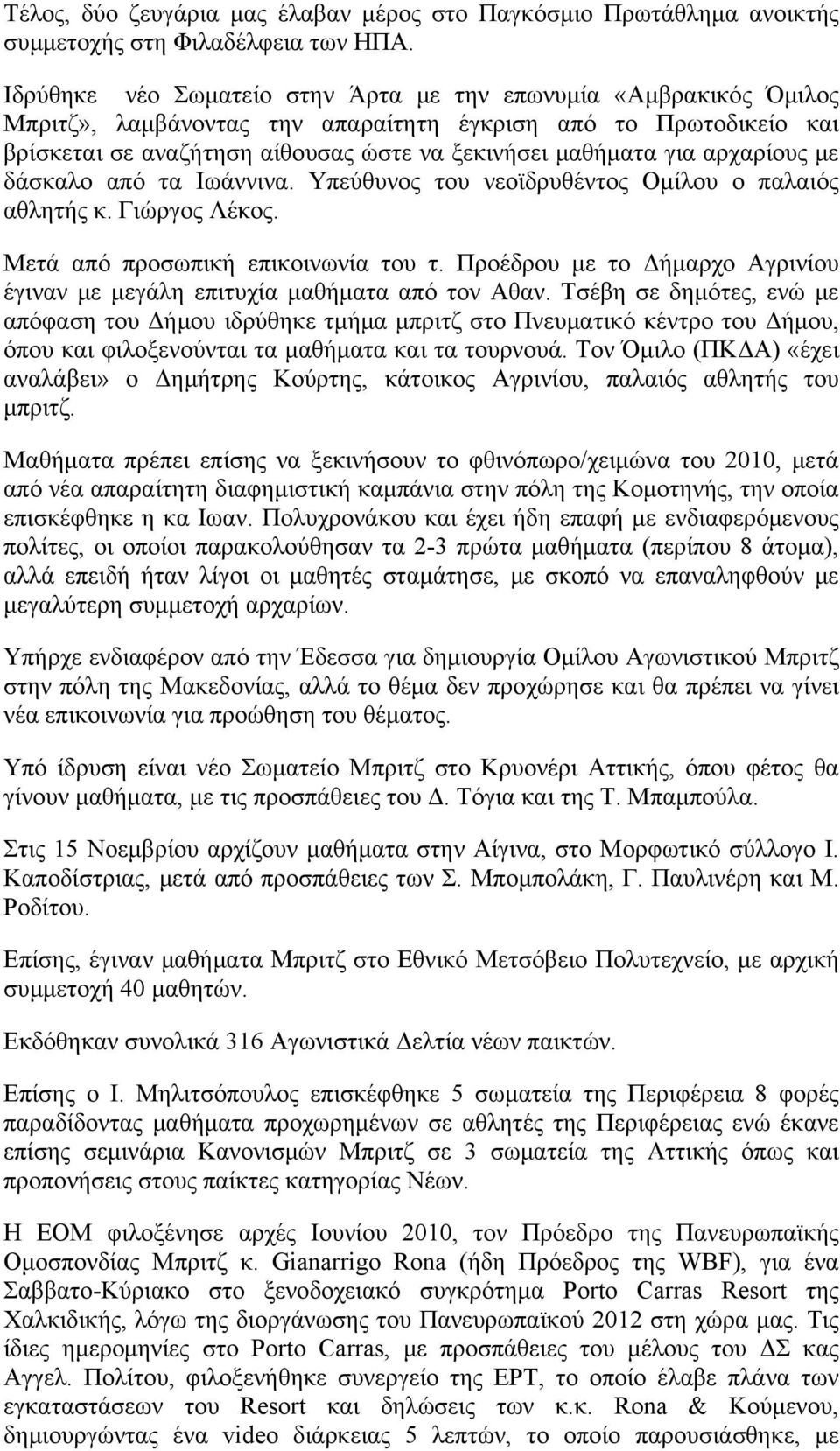 αρχαρίους με δάσκαλο από τα Ιωάννινα. Υπεύθυνος του νεοϊδρυθέντος Ομίλου ο παλαιός αθλητής κ. Γιώργος Λέκος. Μετά από προσωπική επικοινωνία του τ.