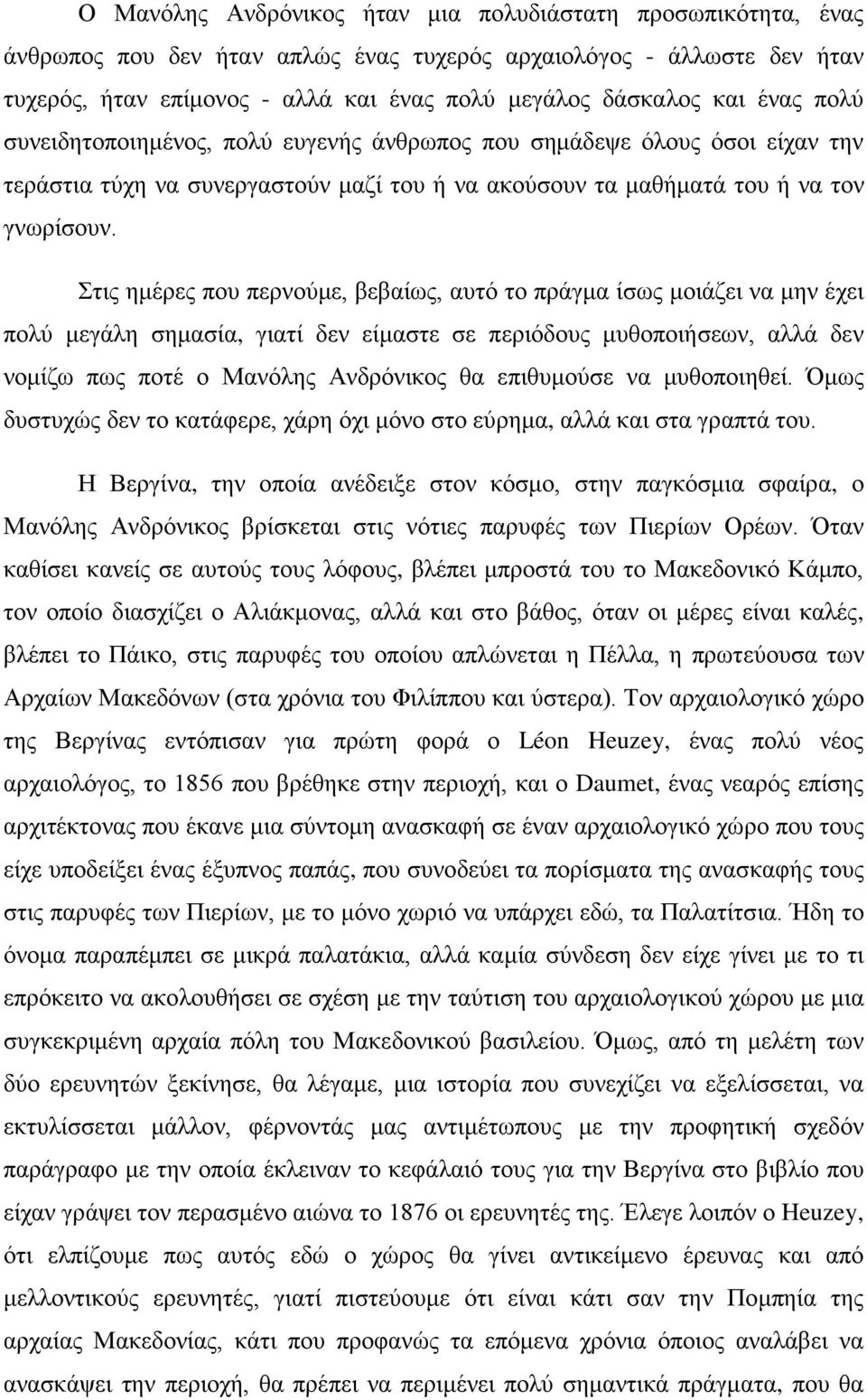 Στις ημέρες που περνούμε, βεβαίως, αυτό το πράγμα ίσως μοιάζει να μην έχει πολύ μεγάλη σημασία, γιατί δεν είμαστε σε περιόδους μυθοποιήσεων, αλλά δεν νομίζω πως ποτέ ο Μανόλης Ανδρόνικος θα