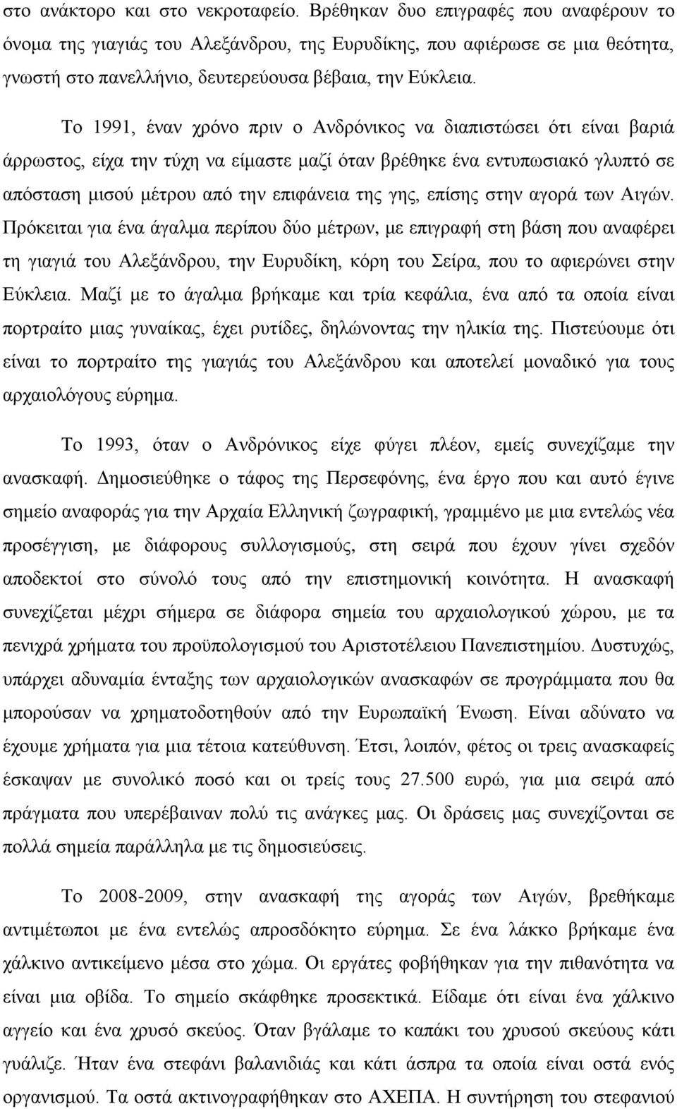 Το 1991, έναν χρόνο πριν ο Ανδρόνικος να διαπιστώσει ότι είναι βαριά άρρωστος, είχα την τύχη να είμαστε μαζί όταν βρέθηκε ένα εντυπωσιακό γλυπτό σε απόσταση μισού μέτρου από την επιφάνεια της γης,