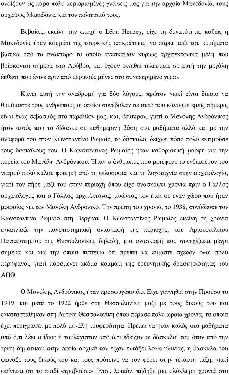 αρχιτεκτονικά μέλη που βρίσκονται σήμερα στο Λούβρο, και έχουν εκτεθεί τελευταία σε αυτή την μεγάλη έκθεση που έγινε πριν από μερικούς μήνες στο συγκεκριμένο χώρο.