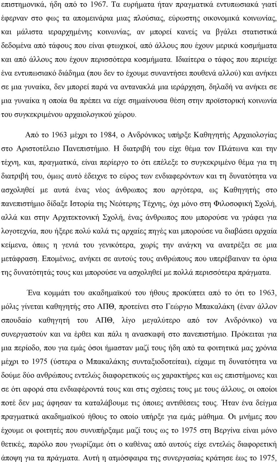 δεδομένα από τάφους που είναι φτωχικοί, από άλλους που έχουν μερικά κοσμήματα και από άλλους που έχουν περισσότερα κοσμήματα.