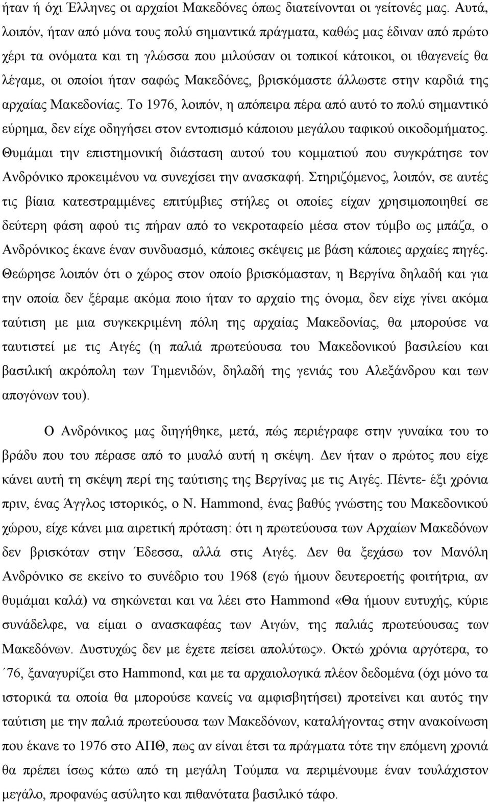 Μακεδόνες, βρισκόμαστε άλλωστε στην καρδιά της αρχαίας Μακεδονίας.