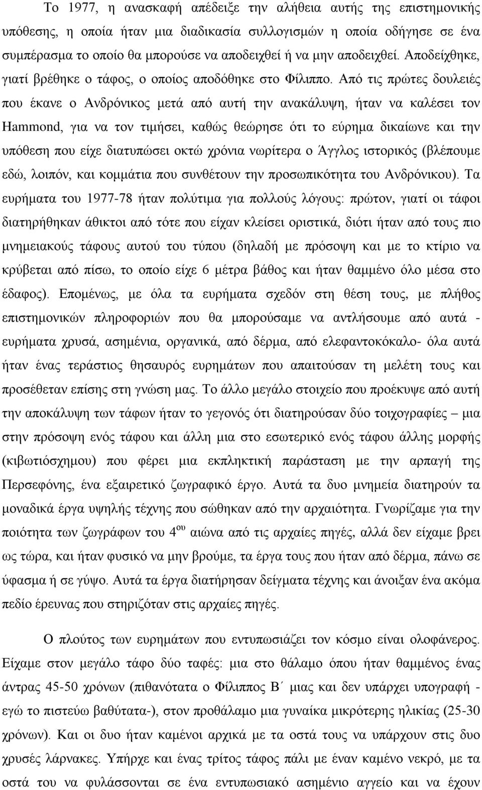 Από τις πρώτες δουλειές που έκανε ο Ανδρόνικος μετά από αυτή την ανακάλυψη, ήταν να καλέσει τον Hammond, για να τον τιμήσει, καθώς θεώρησε ότι το εύρημα δικαίωνε και την υπόθεση που είχε διατυπώσει