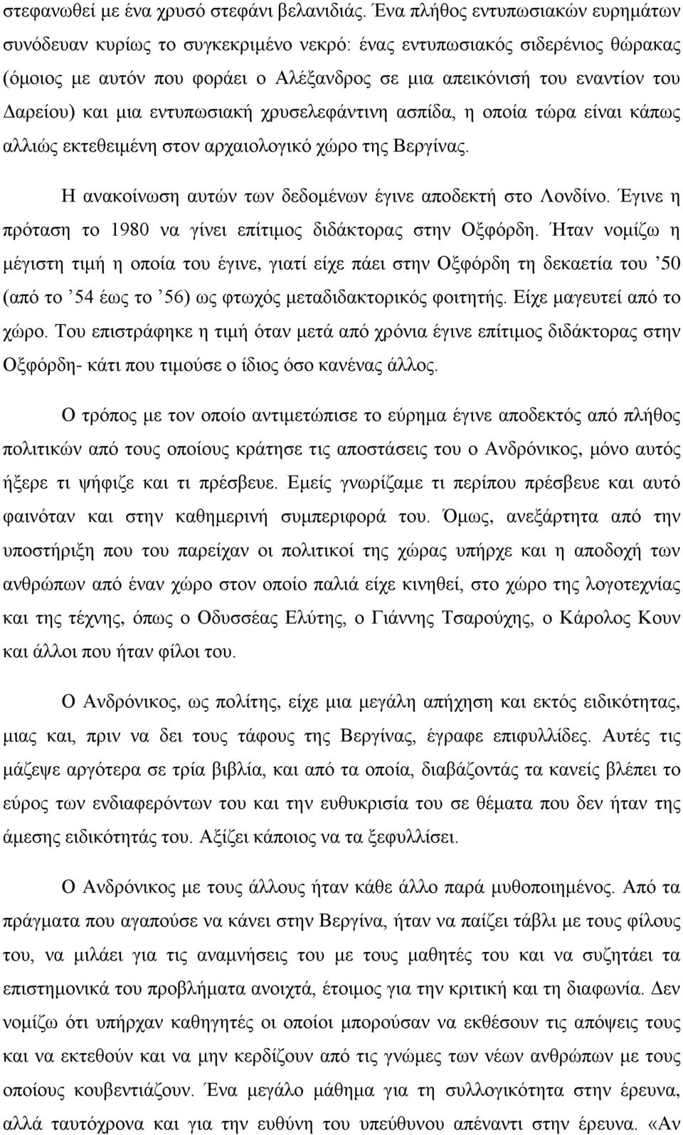 μια εντυπωσιακή χρυσελεφάντινη ασπίδα, η οποία τώρα είναι κάπως αλλιώς εκτεθειμένη στον αρχαιολογικό χώρο της Βεργίνας. Η ανακοίνωση αυτών των δεδομένων έγινε αποδεκτή στο Λονδίνο.