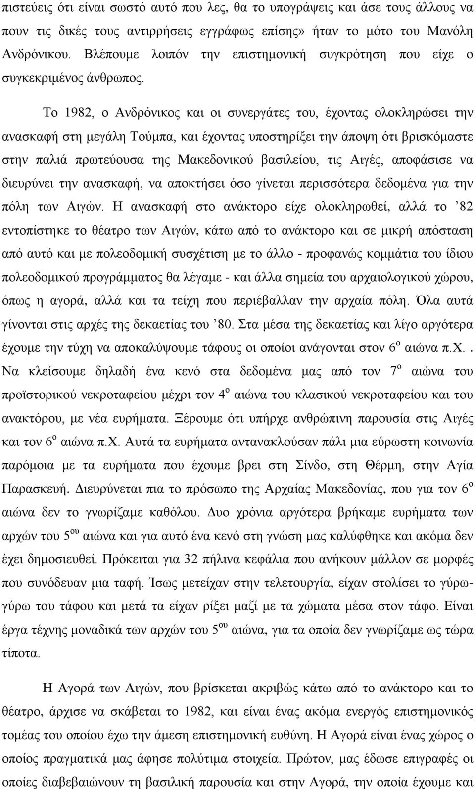 Το 1982, ο Ανδρόνικος και οι συνεργάτες του, έχοντας ολοκληρώσει την ανασκαφή στη μεγάλη Τούμπα, και έχοντας υποστηρίξει την άποψη ότι βρισκόμαστε στην παλιά πρωτεύουσα της Μακεδονικού βασιλείου, τις