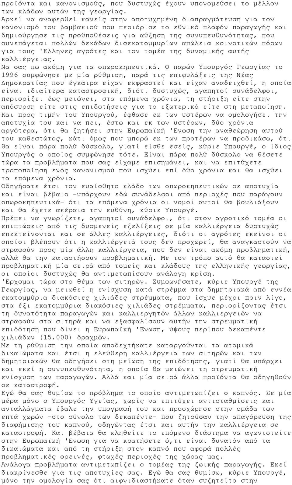 που συνεπάγεται πολλών δεκάδων δισεκατομμυρίων απώλεια κοινοτικών πόρων για τους 'Ελληνες αγρότες και τον τομέα της δυναμικής αυτής καλλιέργειας. Να σας πω ακόμη για τα οπωροκηπευτικά.