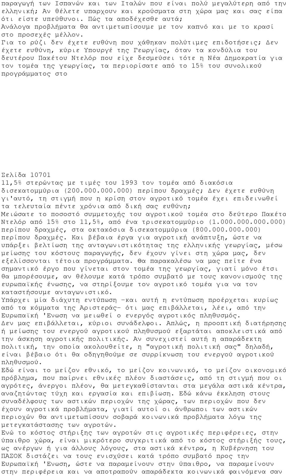 Για το ρύζι δεν έχετε ευθύνη που χάθηκαν πολύτιμες επιδοτήσεις; Δεν έχετε ευθύνη, κύριε Υπουργέ της Γεωργίας, όταν τα κονδύλια του δευτέρου Πακέτου Ντελόρ που είχε δεσμεύσει τότε η Νέα Δημοκρατία για