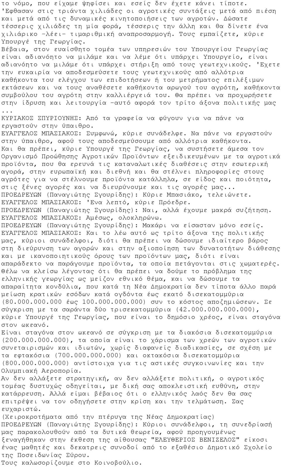 Βέβαια, στον ευαίσθητο τομέα των υπηρεσιών του Υπουργείου Γεωργίας είναι αδιανόητο να μιλάμε και να λέμε ότι υπάρχει Υπουργείο, είναι αδιανόητο να μιλάμε ότι υπάρχει στήριξη από τους γεωτεχνικούς.