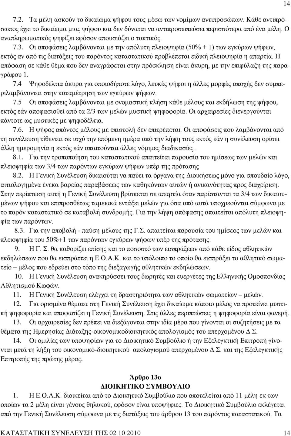 Οι αποφάσεις λαμβάνονται µε την απόλυτη πλειοψηφία (50% + 1) των εγκύρων ψήφων, εκτός αν από τις διατάξεις του παρόντος καταστατικού προβλέπεται ειδική πλειοψηφία η απαρτία.