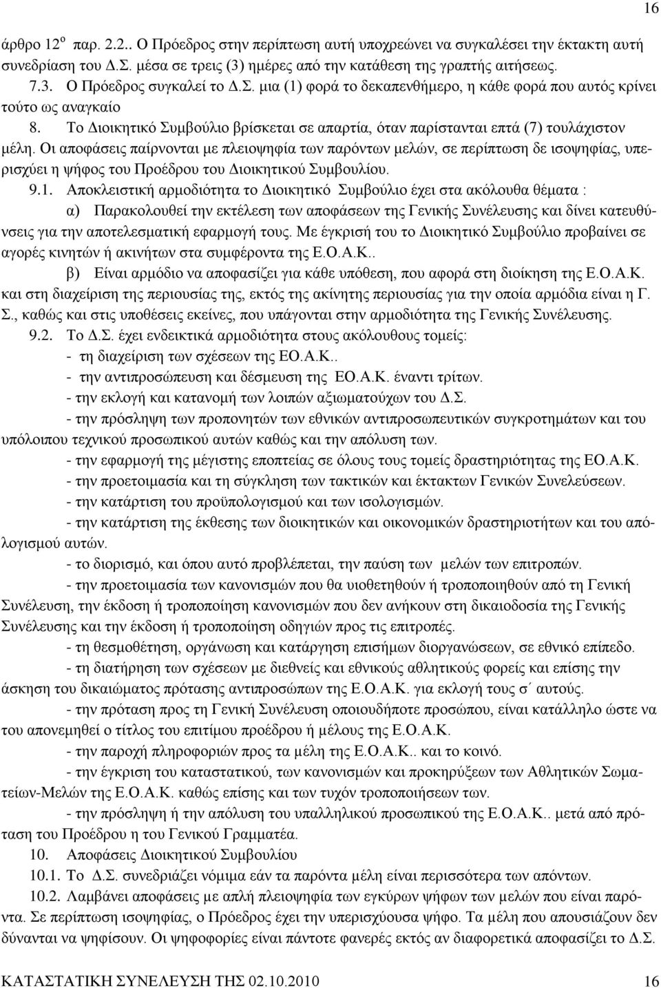 Οι αποφάσεις παίρνονται με πλειοψηφία των παρόντων μελών, σε περίπτωση δε ισοψηφίας, υπερισχύει η ψήφος του Προέδρου του Διοικητικού Συμβουλίου. 9.1.
