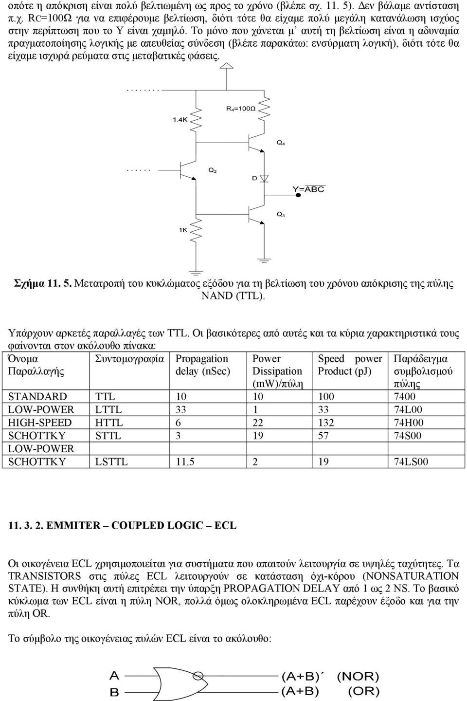 Σχήμα 11. 5. Μετατροπή του κυκλώματος εξόδου για τη βελτίωση του χρόνου απόκρισης της πύλης NAND (TTL). Υπάρχουν αρκετές παραλλαγές των TTL.