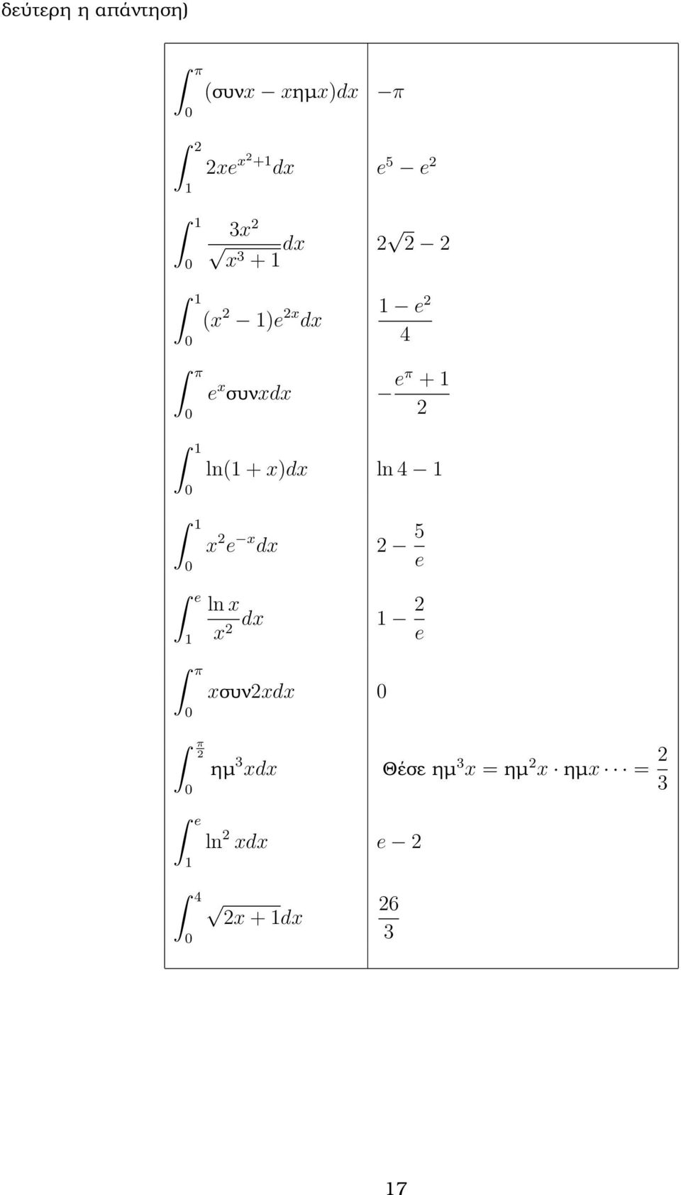 d ln 4 e e d ln d 5 e e π π e 4 συνd ηµ