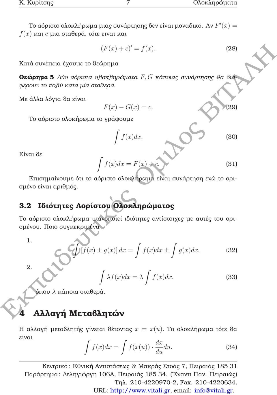 (30) Είναι δε f(x)dx = F(x) + c. (3) Επισηµαίνουµε ότι το αόριστο ολοκλήρωµα είναι συνάρτηση ενώ το ορισµένο είναι αριθµός. 3.