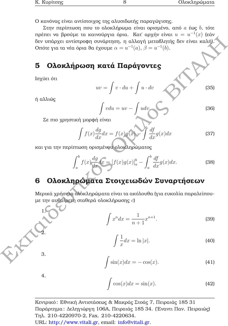 5 Ολοκλήρωση κατά Παράγοντες Ισχύει ότι ή αλλιώς uv = v du + vdu = uv u dv (35) udv.