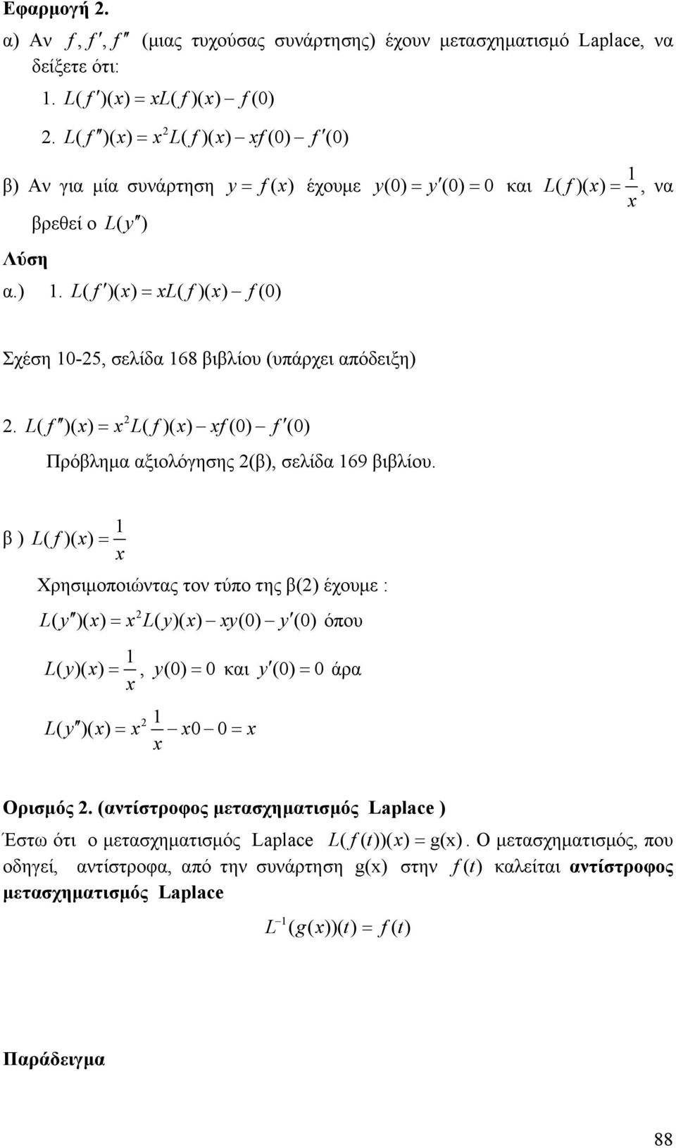 L f L f f f ( )( ) = ( )( ) () () Πρόλημ ξιολόγησης (), σελίδ 69 ιλίου.