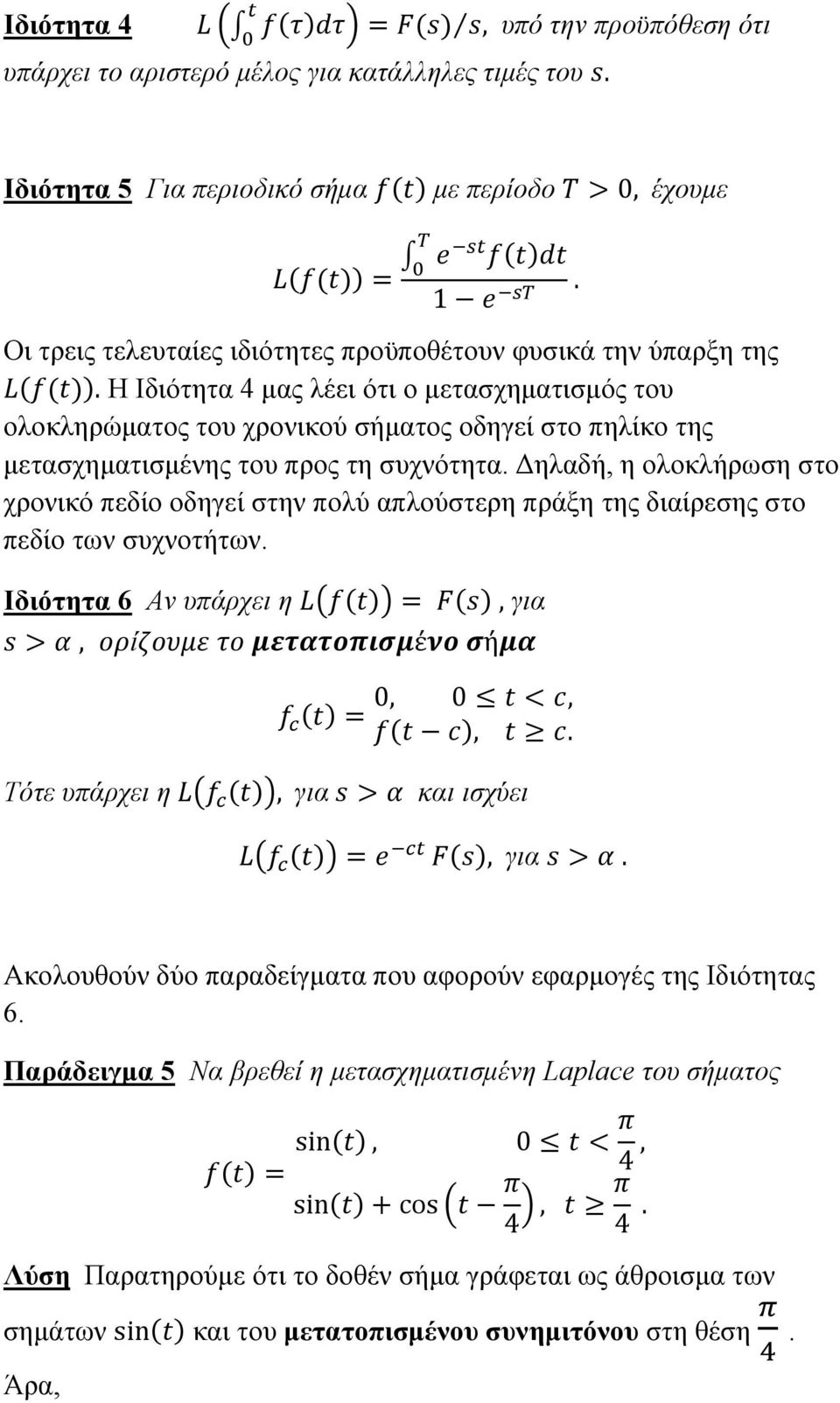 Η Ιδιότητα 4 μας λέει ότι ο μετασχηματισμός του ολοκληρώματος του χρονικού σήματος οδηγεί στο πηλίκο της μετασχηματισμένης του προς τη συχνότητα.