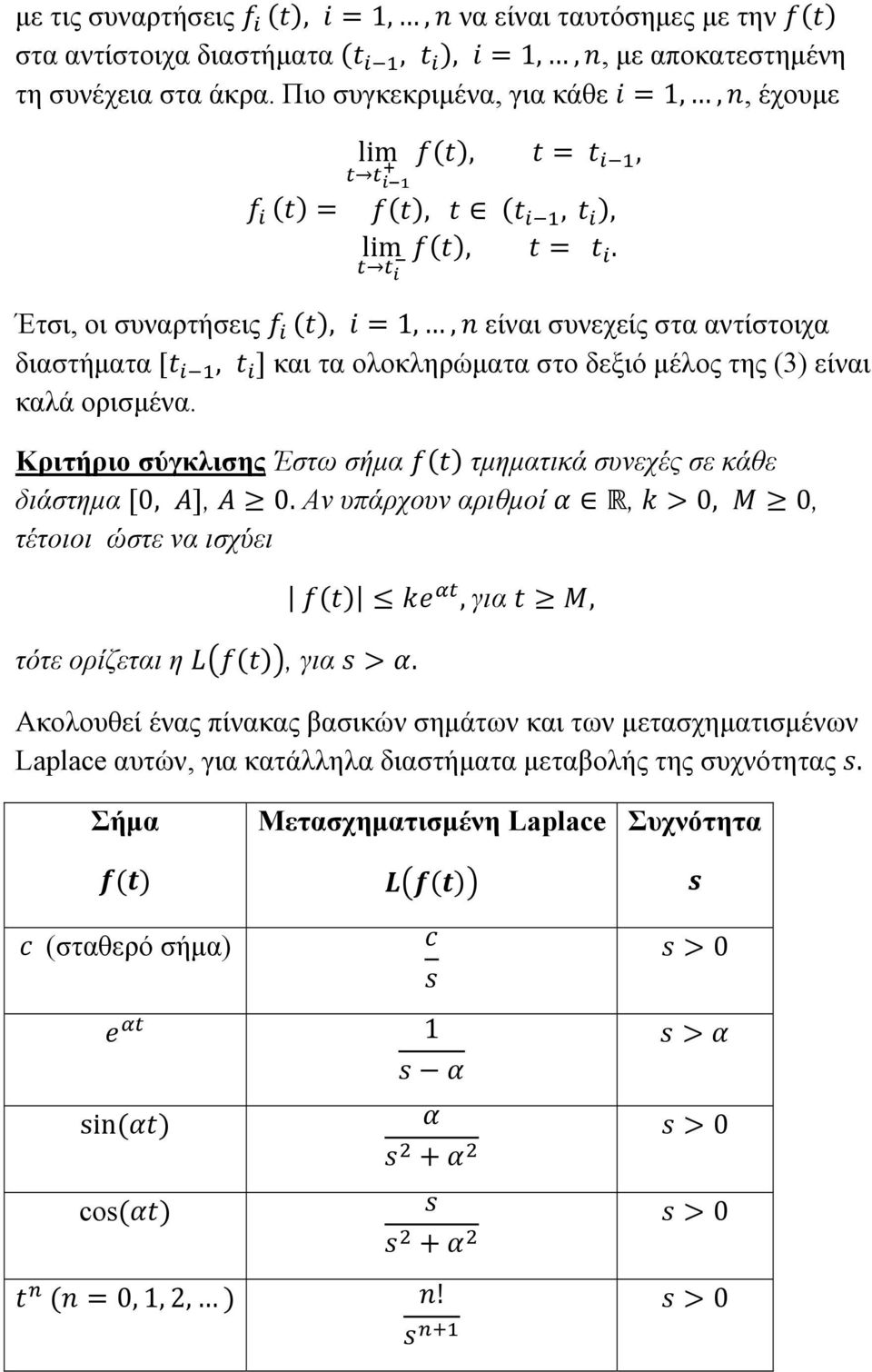 Έτσι, οι συναρτήσεις, 1,, είναι συνεχείς στα αντίστοιχα διαστήματα [, και τα ολοκληρώματα στο δεξιό μέλος της (3) είναι καλά ορισμένα.