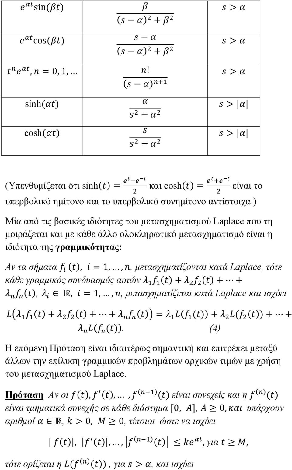 μετασχηματίζονται κατά Laplace, τότε κάθε γραμμικός συνδυασμός αυτών,, 1,,, μετασχηματίζεται κατά Laplace και ισχύει.