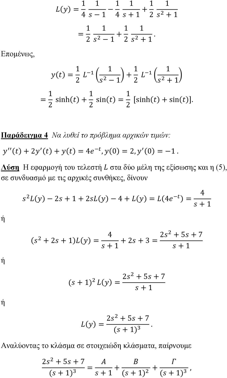 Λύση Η εφαρμογή του τελεστή στα δύο μέλη της εξίσωσης και η (5), σε συνδυασμό με τις αρχικές
