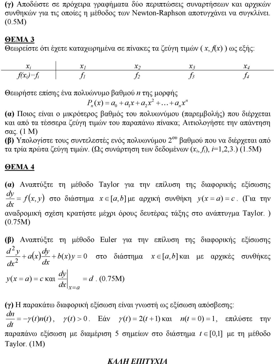 ax + + anx (α) Ποιος είναι ο µικρότερος βαθµός του πολυωνύµου (παρεµβολής) που διέρχεται και από τα τέσσερα ζεύγη τιµών του παραπάνω πίνακα; Αιτιολογήστε την απάντηση σας.