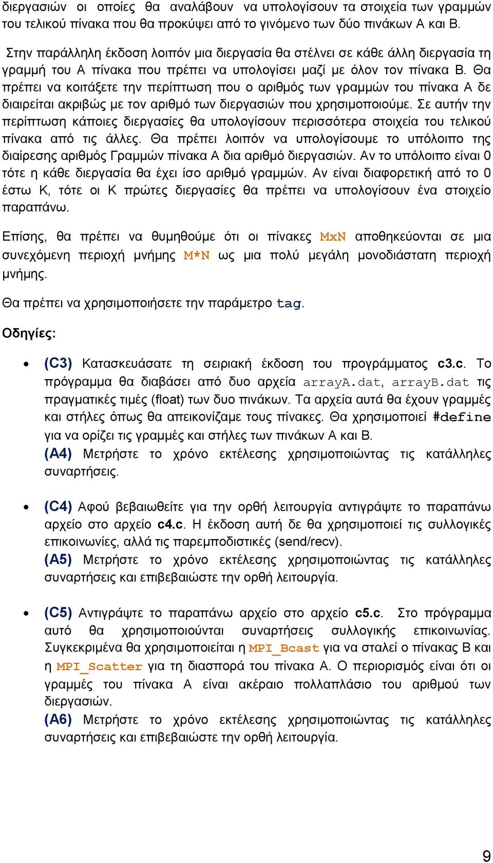 Θα πρέπει να κοιτάξετε την περίπτωση που ο αριθμός των γραμμών του πίνακα Α δε διαιρείται ακριβώς με τον αριθμό των διεργασιών που χρησιμοποιούμε.