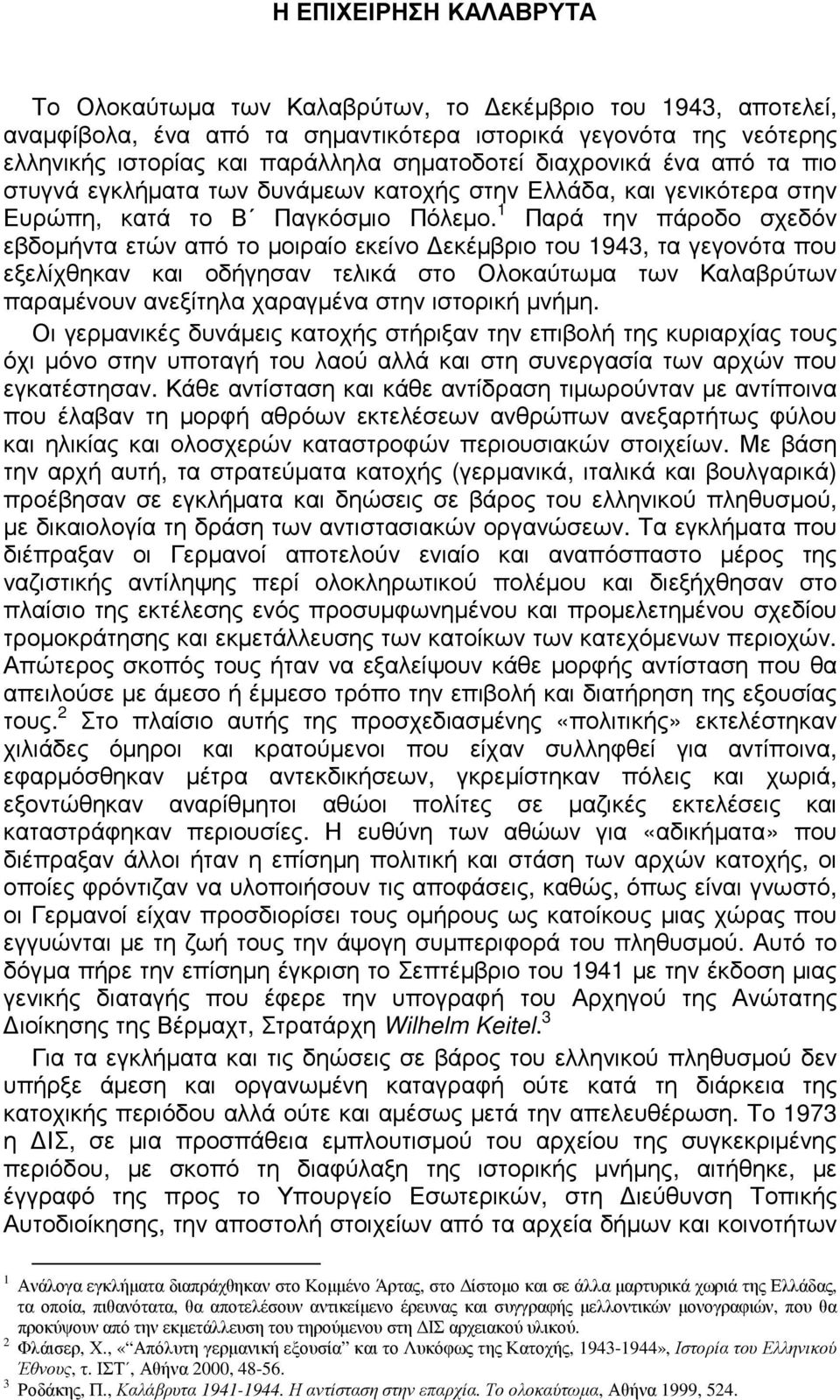 1 Παρά την πάροδο σχεδόν εβδοµήντα ετών από το µοιραίο εκείνο εκέµβριο του 1943, τα γεγονότα που εξελίχθηκαν και οδήγησαν τελικά στο Ολοκαύτωµα των Καλαβρύτων παραµένουν ανεξίτηλα χαραγµένα στην