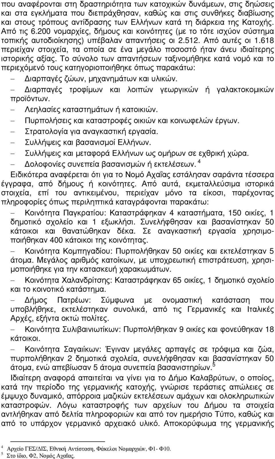 618 περιείχαν στοιχεία, τα οποία σε ένα µεγάλο ποσοστό ήταν άνευ ιδιαίτερης ιστορικής αξίας.